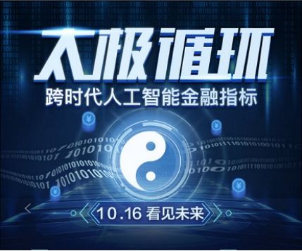 “太极循环”---全面开启你的智能投资时代！ 