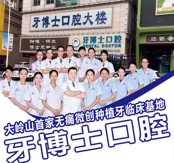 东莞大岭山镇牙博士口腔：扎实沉稳是医师团队的必备素质