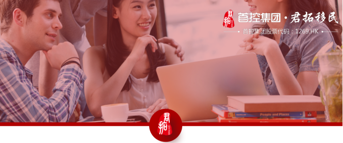 加拿大移民福音！君拓移民，实力说明一切！
