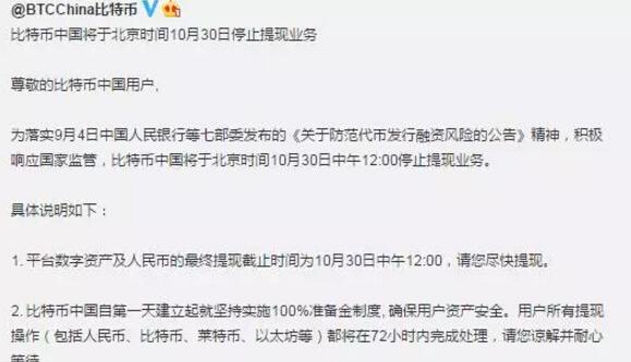 比特币中国将于10月30日12时停止提现业务