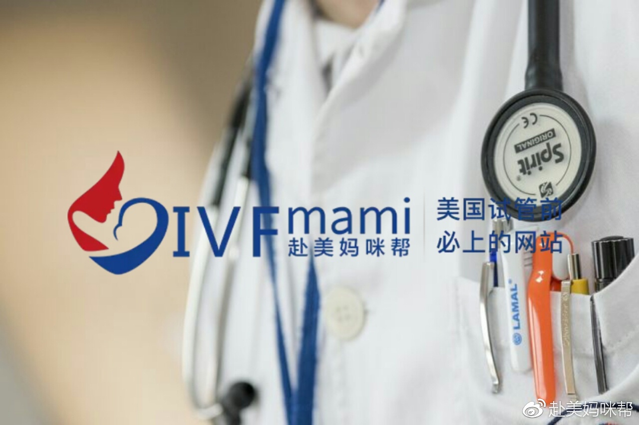 赴美妈咪帮：你的美国试管婴儿医生是MD、DO还是PHD？