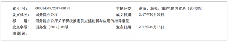 【重磅】国务院办公厅关于积极推进 供应链创新与应用的指导意见