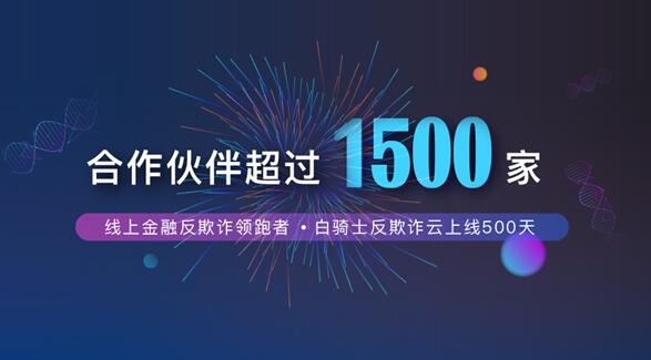 白骑士反欺诈云上线500天 接入客户超1500家