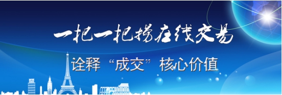 一把一把捞在线交易诠释“成交”核心价值