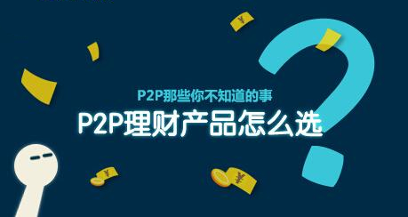 新人投资P2P： 选ppmoney、中储贷、宜人贷理财准没错