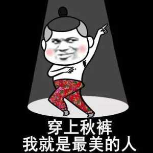 【诺亚移民】世界上最遥远的距离，是我裹着秋裤，而你穿着短裙
