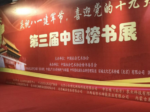 苏打水<nobr style='font-weight:bold;color:#f00;'>第一</nobr>品牌—“碱法”倾情协办  第三届中国榜书展开展