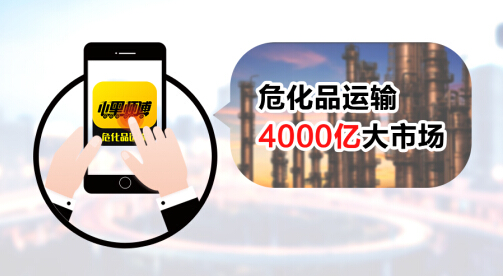 看小黑师傅如何玩转危化品运输4000亿大市场