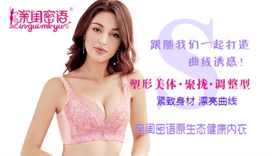 加盟亲闺密语内衣，塑造更完美的自己