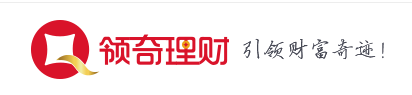  领奇理财积极拥抱监管，安全稳健合规发展