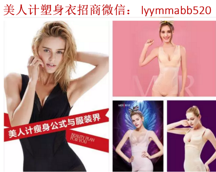 美人计塑身衣CEO李月圆招代理 塑身衣真的有效果吗 美人计微商怎么做