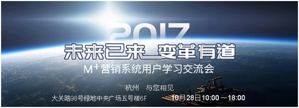 未来已来变革有道，M+学习交流会杭州邀您相见