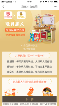 京东小白信用上线新功能 免押金租借近千款热门玩具