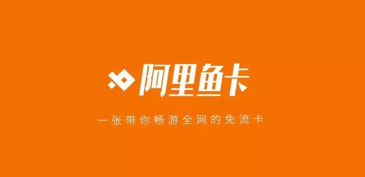 阿里鱼卡重磅出击 UC开启全网免流时代