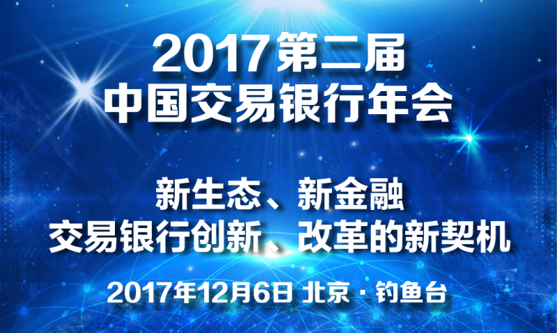 第二届（2017）中国交易银行年会即将在即召开，欢迎报名