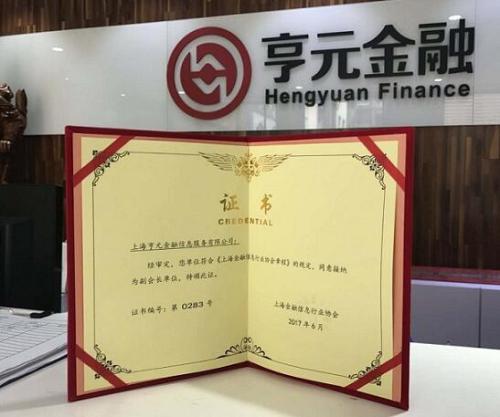 亨元金融成为上海金融信息行业协会副会长单位