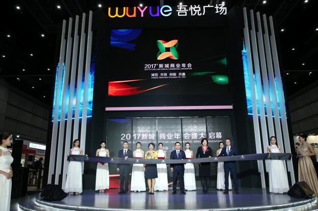 大咖齐聚！2017新城商业年会在沪启幕