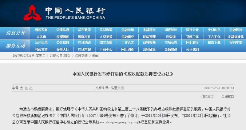 重磅：中国人民银行发布修订后的《应收账款质押登记办法》