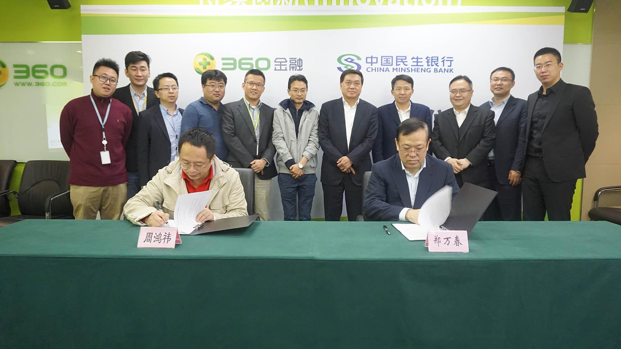 360金融集团与中国民生银行达成战略合作