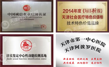 天津阿波罗医院口碑好吗 专业男科推动健康中国战略惠及全民