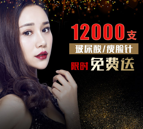 艺星12周年庆：12000支玻尿酸、瘦脸针限时免费送