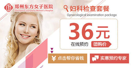 郑州东方女子医院口碑怎么样 正规合理百姓信赖口碑好