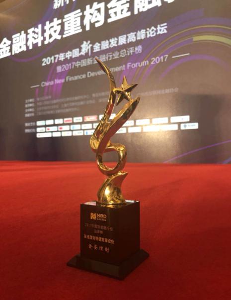 房互网荣获2017中国“优秀互联网金融科技企业”奖