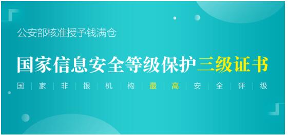 钱满仓荣获国家信息安全等级保护三级认证