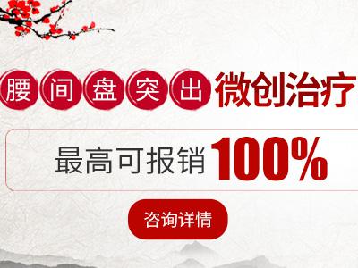 【深圳市民福利】腰间盘突出微创治疗公益援助 最高可报销100%