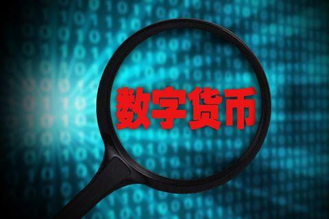 姚前：法定数字货币助力数字经济发展要做好四方面框架安排