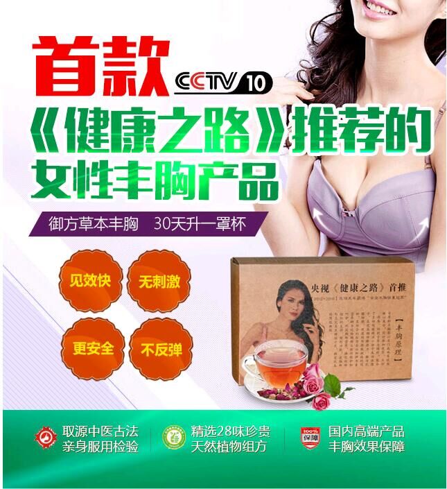 百草轩丰胸茶做健康丰胸产品 我们是认真的