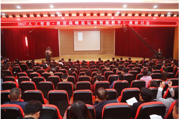 2017中国人工智能+教育智能教学发展研讨会在郑州举行