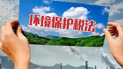 环保税即将亮相！老板们看看你公司要交多少税?