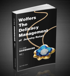 Wolfers珠宝零售精细化管理之三：方法转化为标准  