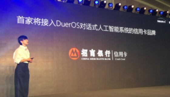 百度世界大会宣布，招商银行信用卡业内首家接入DuerOS！