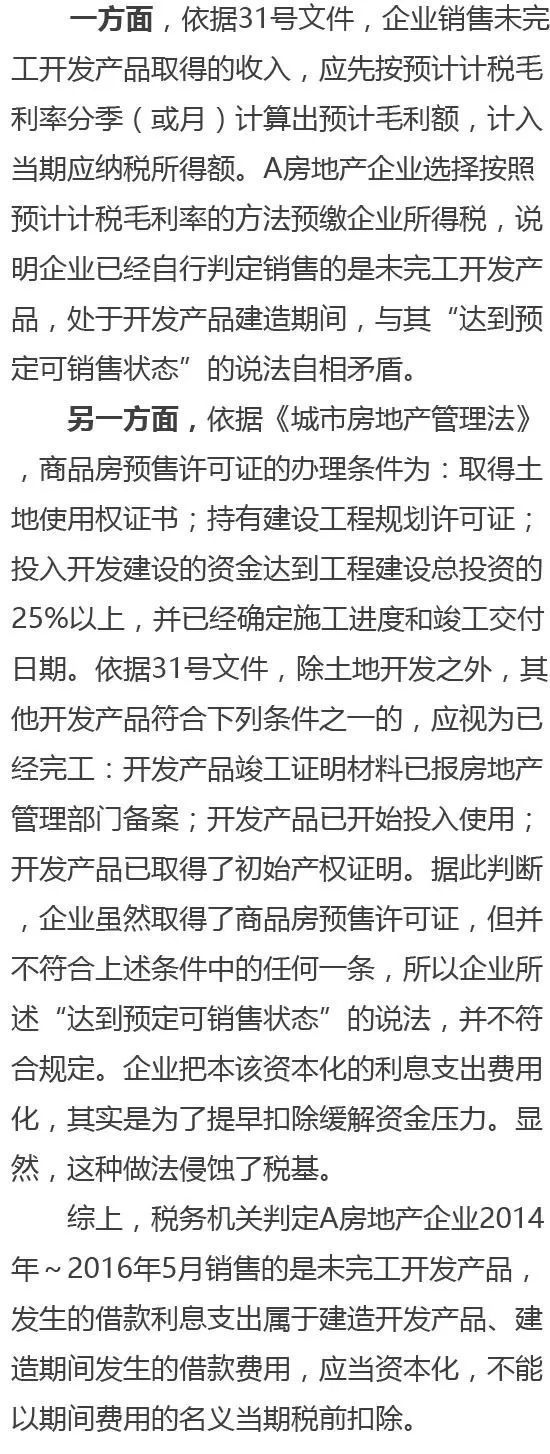 利息支出怎能混同财务费用？房企扣除不可“随心所欲”