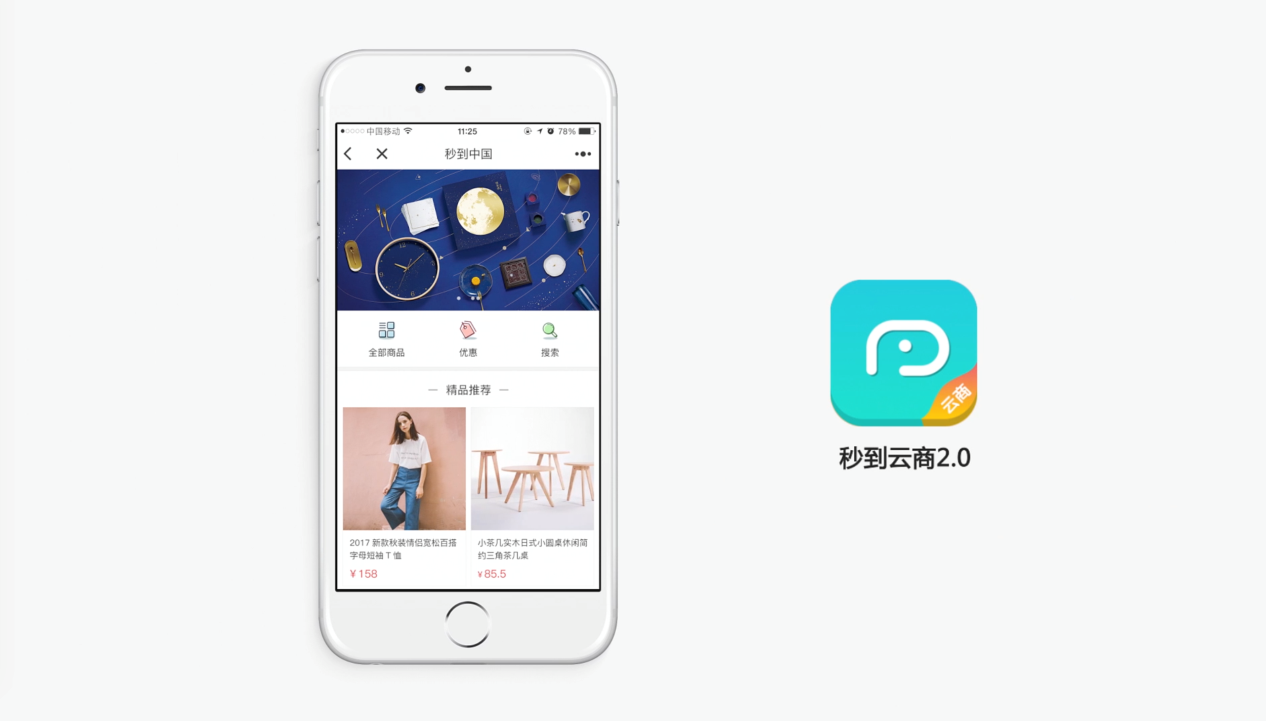 D:\【秒到】「秒到」\秒到2.0\2.0发布会配图\P2-云商2.0概念展示.png
