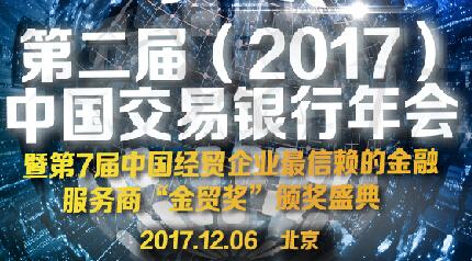 发展新时代交易银行 服务实体经济——第二届中国交易银行年会（议程更新1201）