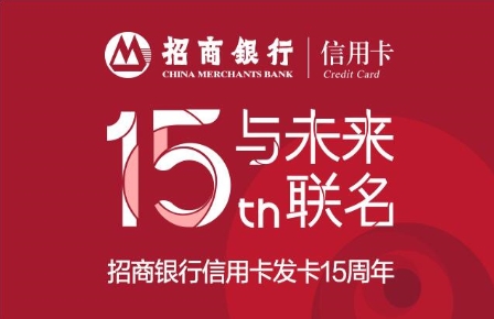 发卡15周年，招商银行信用卡联名未来