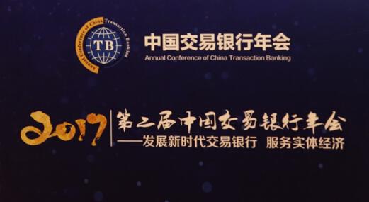 第二届中国交易银行年会在京召开——发展新时代交易银行 服务实体经济