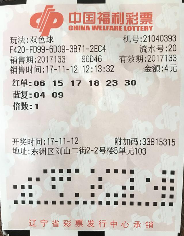 抚顺彩民只花4元就收获双色球260000元 中奖彩票首公开！