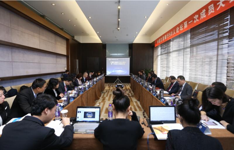 中国交易银行50人论坛第一次成员大会暨研讨会在京召开