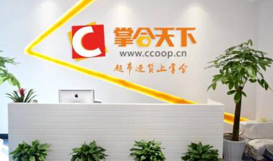 重塑供应链，赋能新零售！掌合天下加速推进行业集约化进程