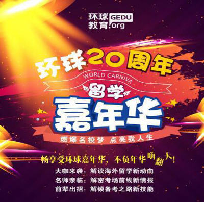 环球教育20周年南京校区留学嘉年华活动盛大开启