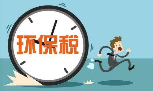 开征倒计时，原来你是这样的环保税