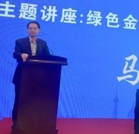 马骏在哈尔滨详解绿色金融十二个热点问题