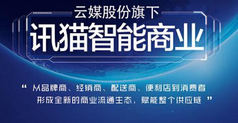 构建快消品供应链生态 ​云媒股份助力经销商转型升级