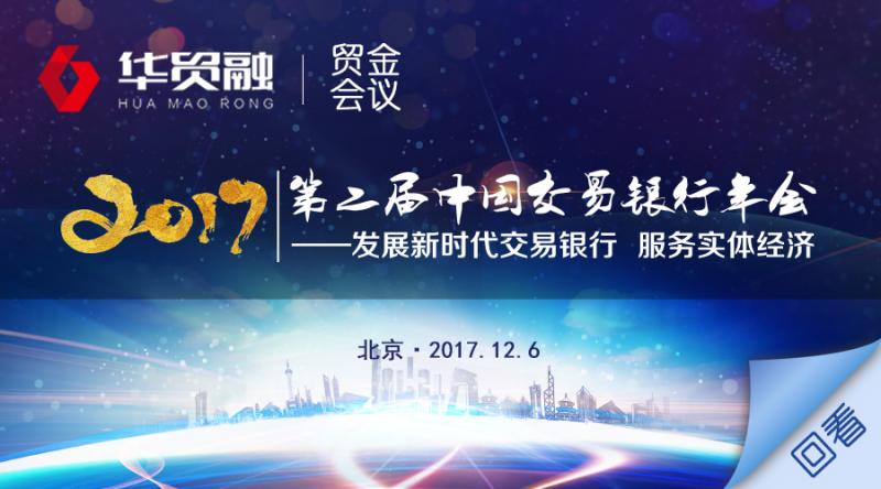 【限时免费】第二届中国交易银行年会视频精彩回看