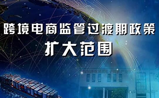 跨境电商监管过渡期政策扩大范围