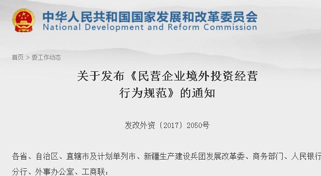 国家发展改革委有关负责人就《民营企业境外投资经营行为规范》答记者问